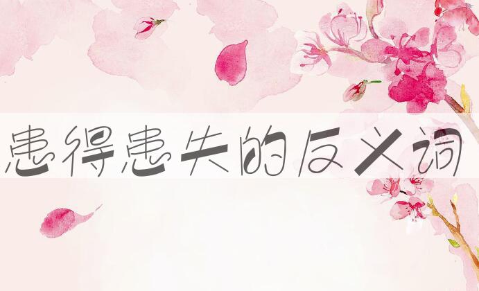 用患得患失造句