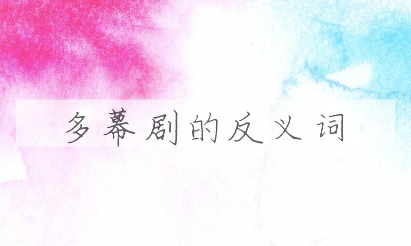 用多幕剧造句