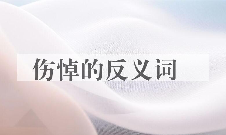 用伤悼造句