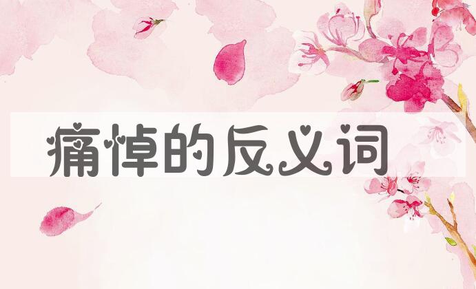 用痛悼造句