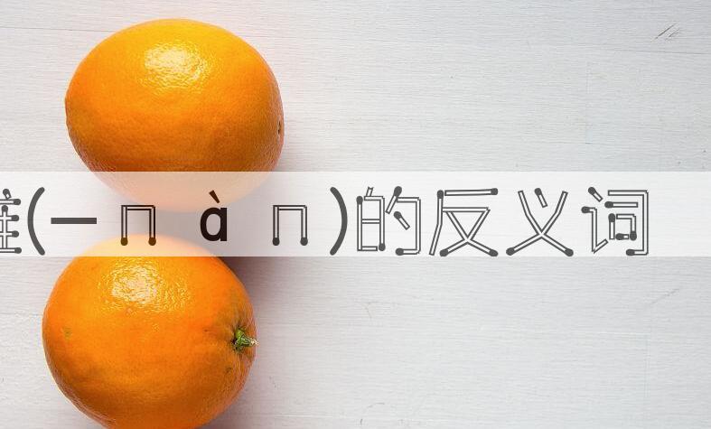 用问难(-ｎàｎ)造句