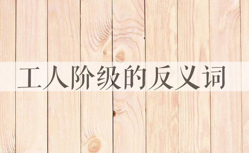 用工人阶级造句