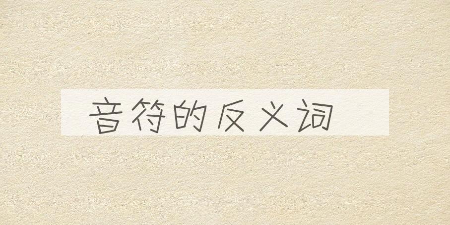 用音符造句