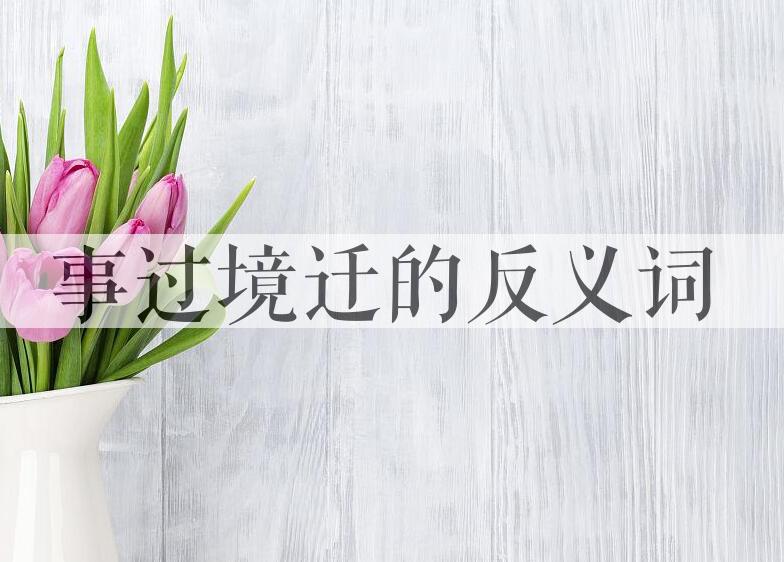 用事过境迁造句