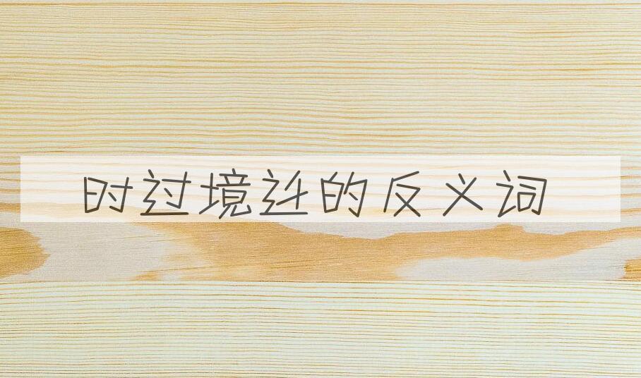 用时过境迁造句
