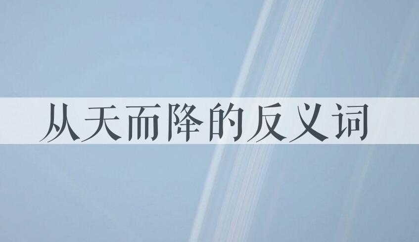 用从天而降造句