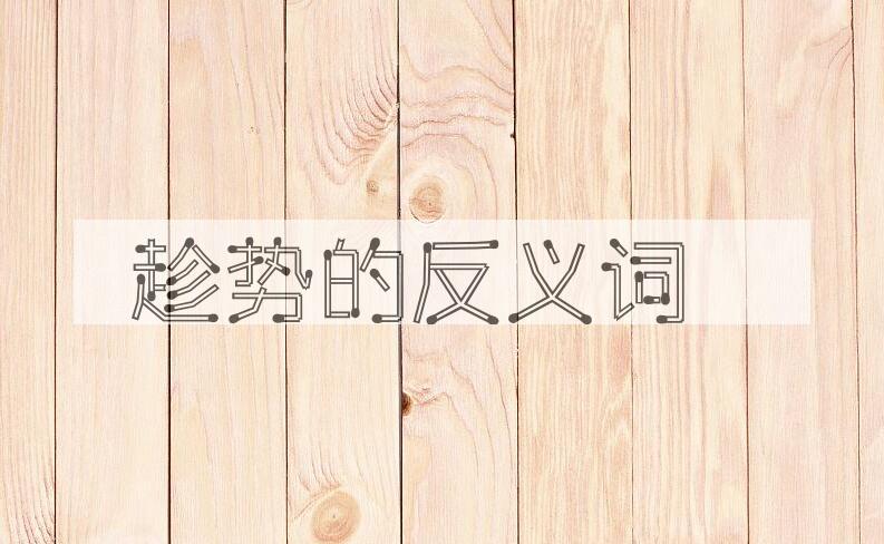 用趁势造句