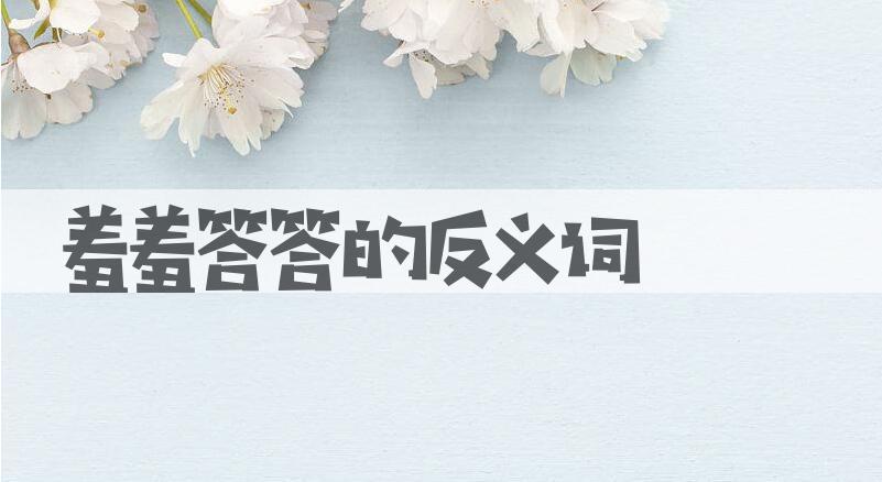 用羞羞答答造句