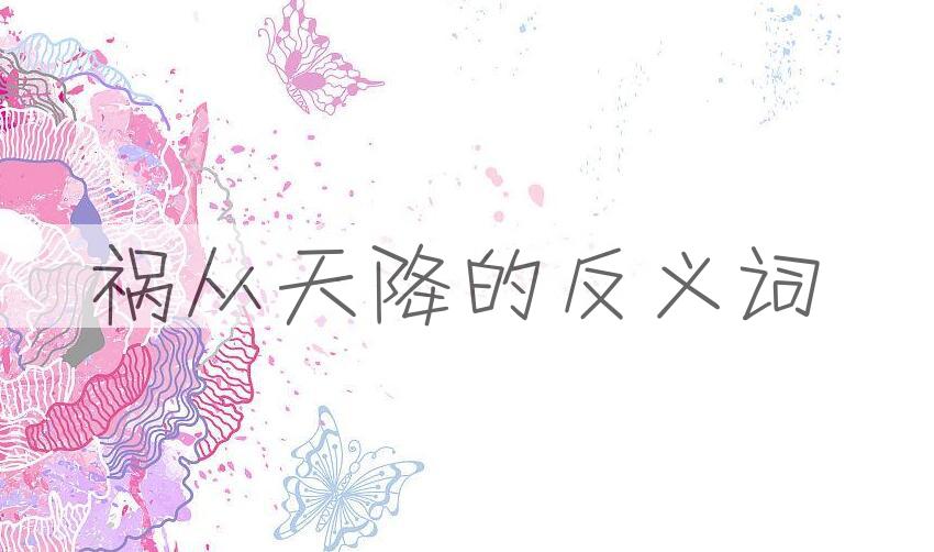 用祸从天降造句