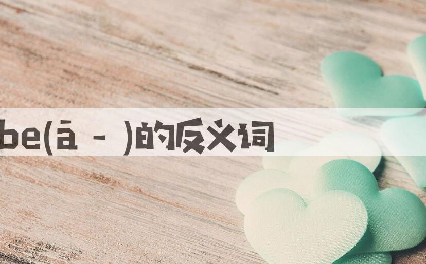用腌febe(ā－)造句
