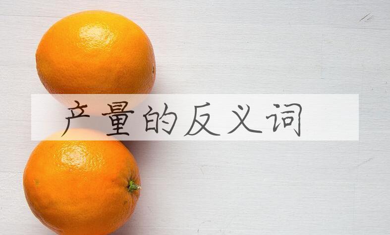 用产量造句
