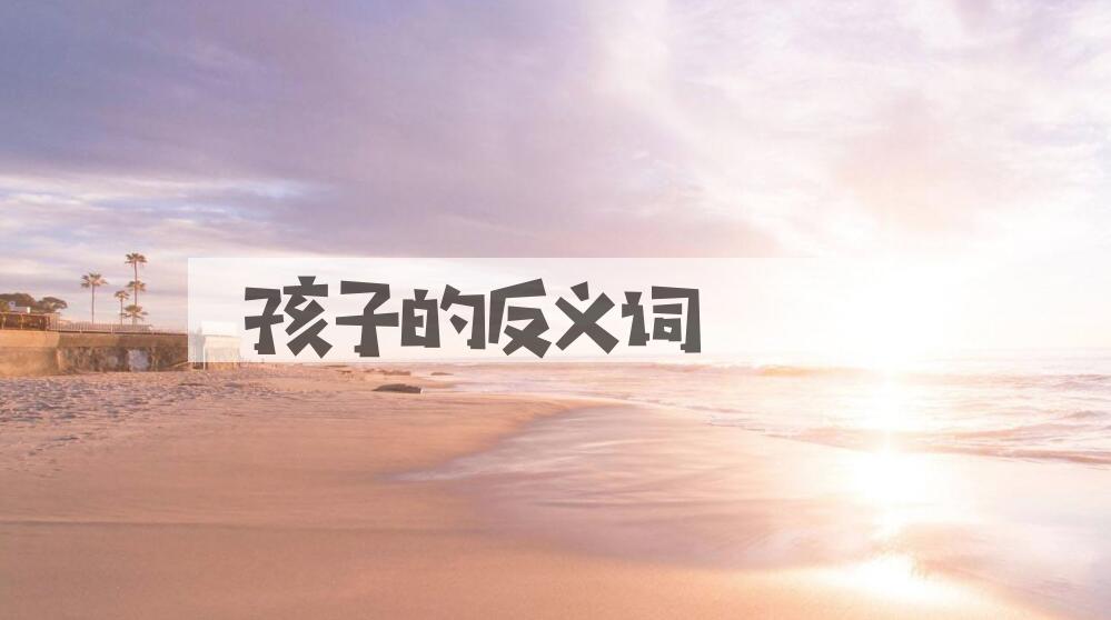 用孩子造句