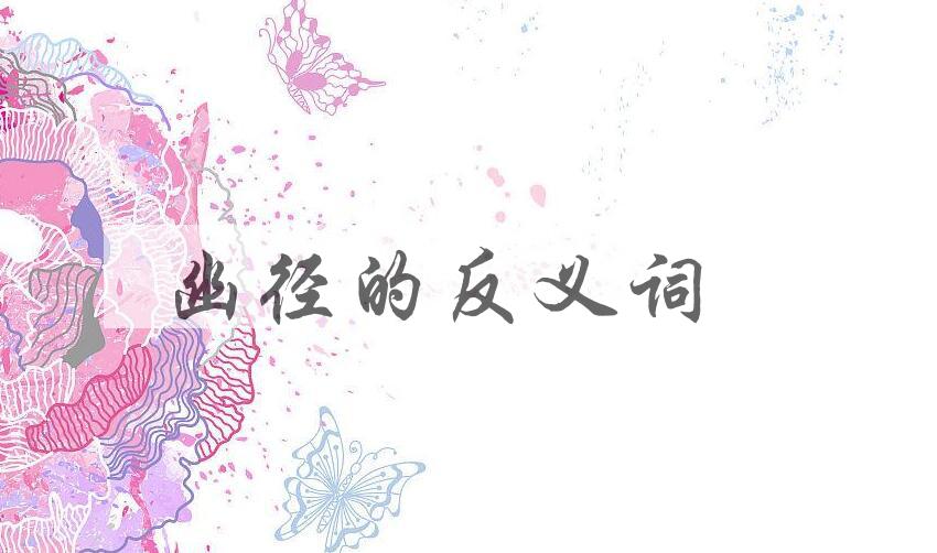 用幽径造句