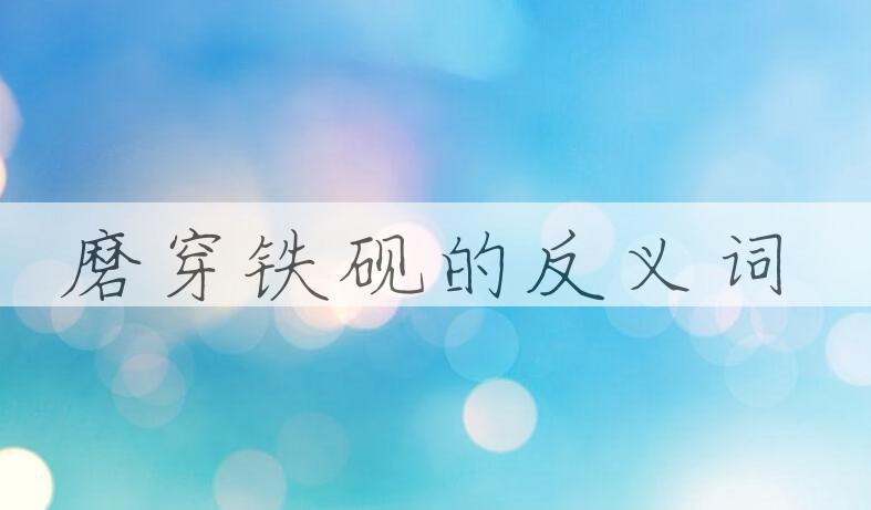 用磨穿铁砚造句