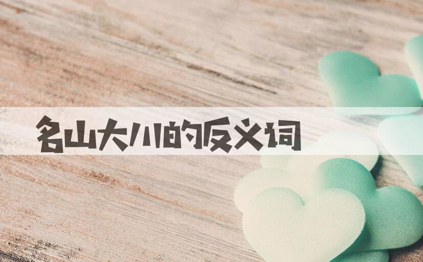 用名山大川造句