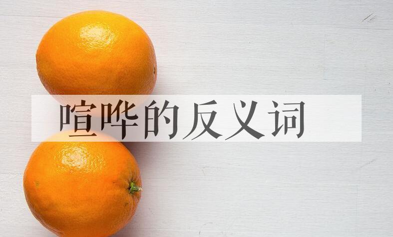用喧哗造句