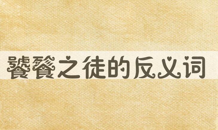 用饕餮之徒造句