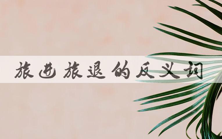 用旅进旅退造句
