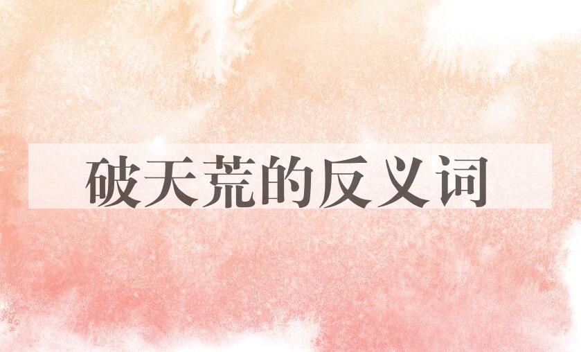 用破天荒造句