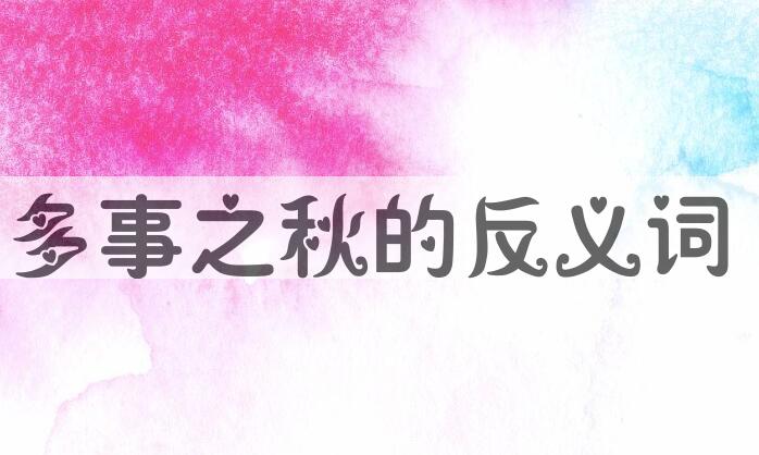 用多事之秋造句