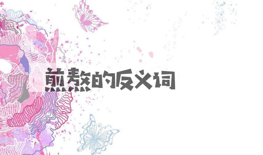 用煎熬造句