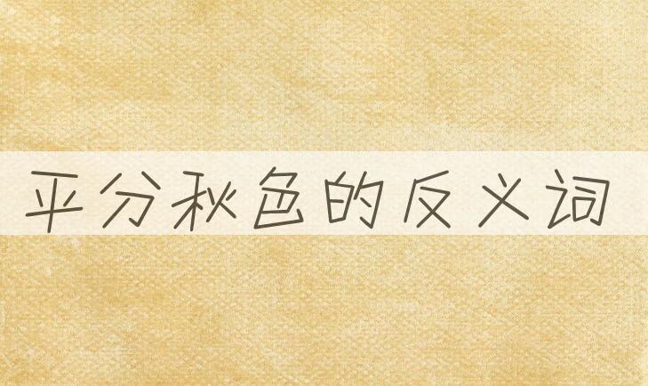 用平分秋色造句