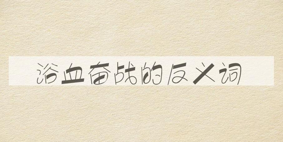 用浴血奋战造句