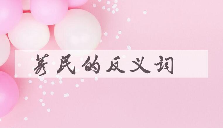 用莠民造句