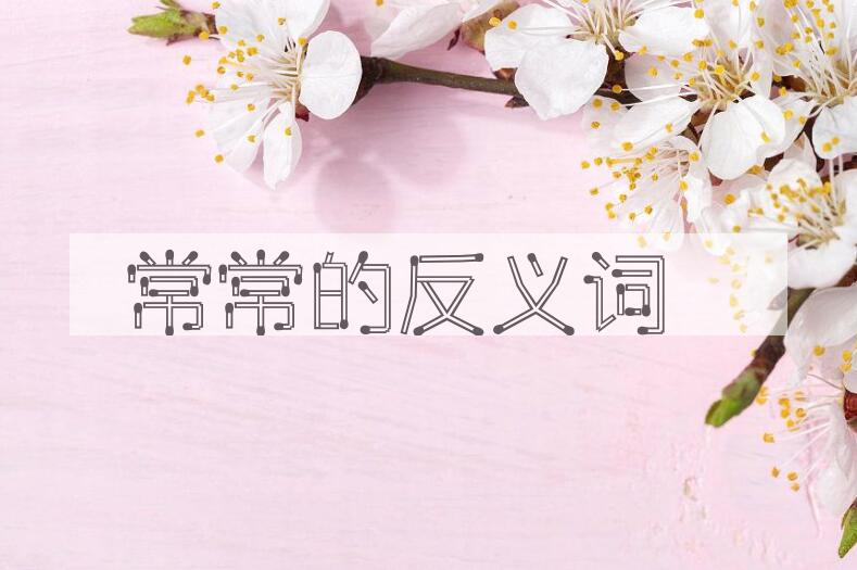 用常常造句