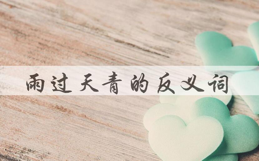 用雨过天青造句
