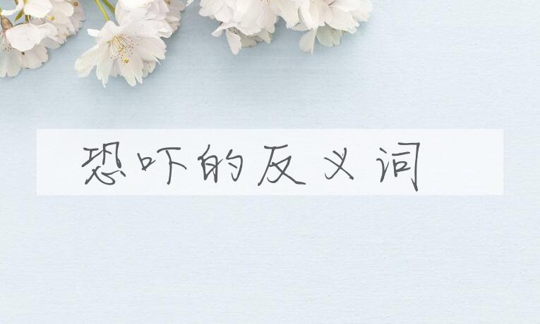 用恐吓造句
