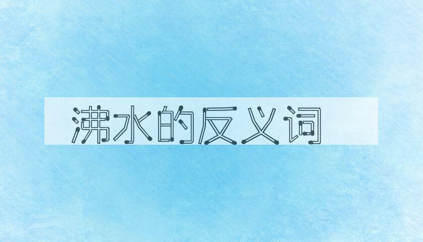 用沸水造句
