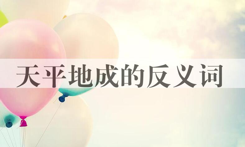 用天平地成造句