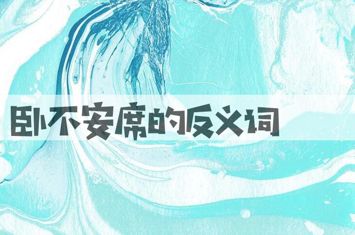 用卧不安席造句