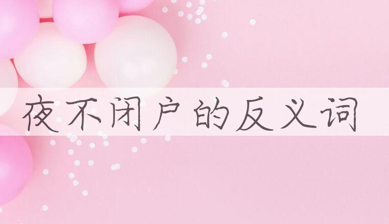 用夜不闭户造句