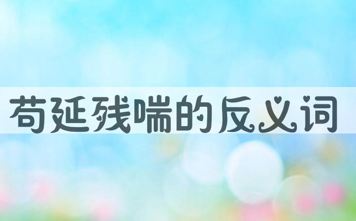 用苟延残喘造句