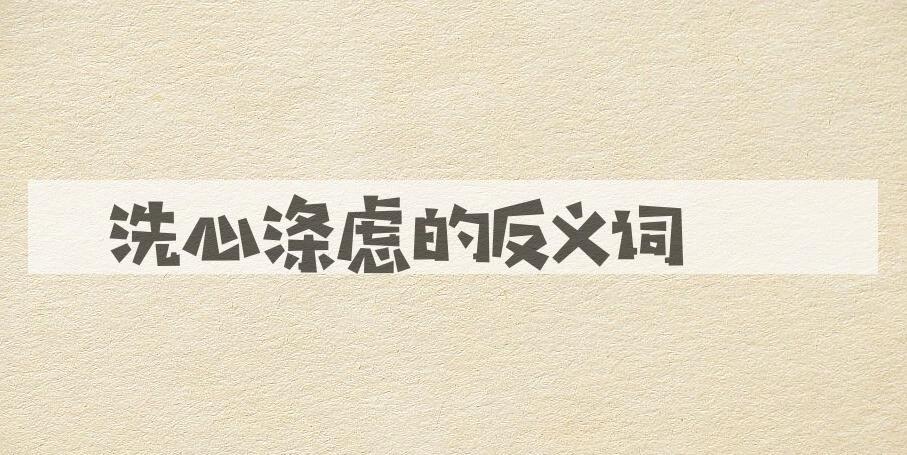 用洗心涤虑造句