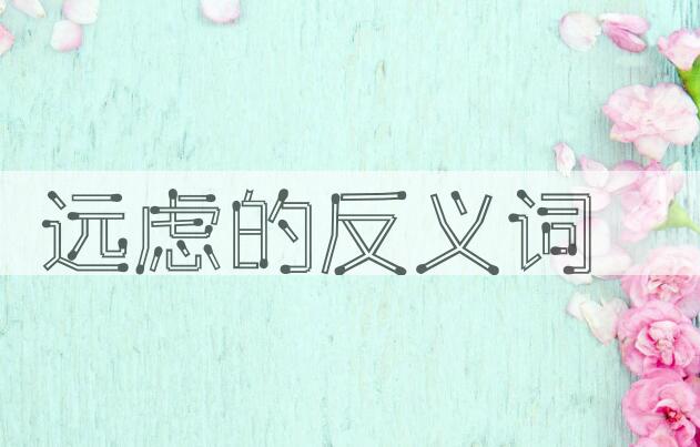 用远虑造句