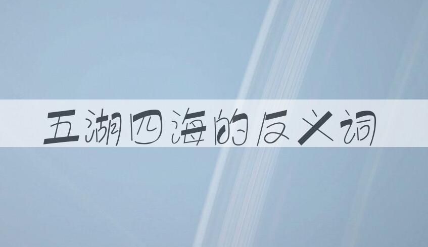 用五湖四海造句