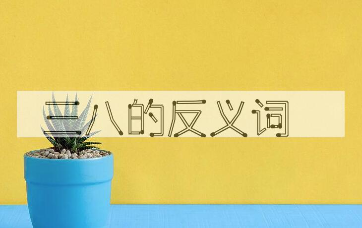 用三八造句