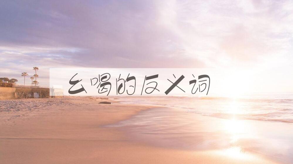 用幺喝造句