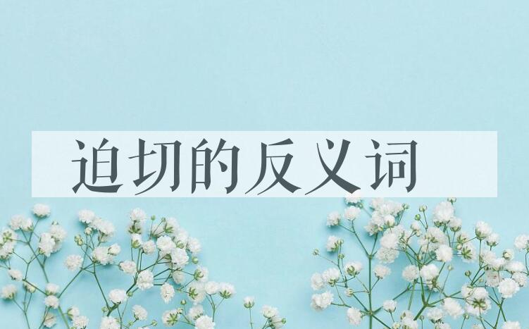 用迫切造句
