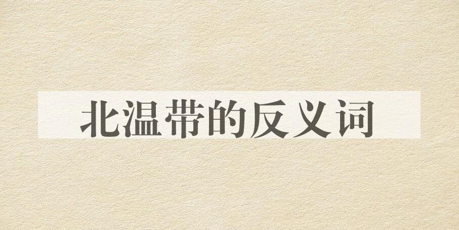 用北温带造句