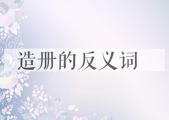 用造册造句