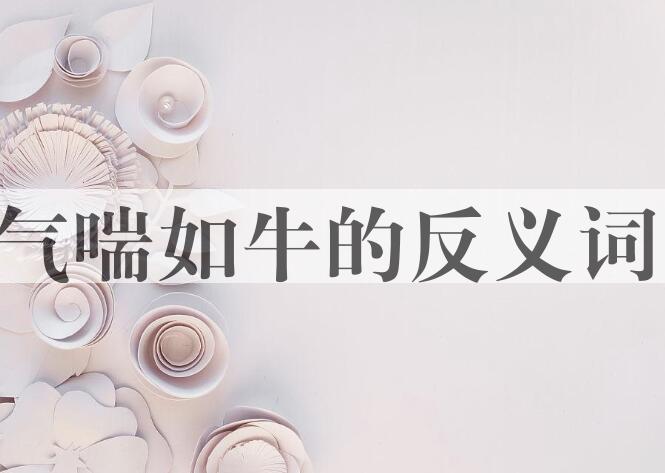 用气喘如牛造句