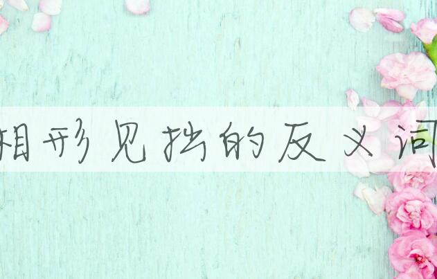 用相形见拙造句