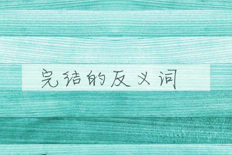 用完结造句