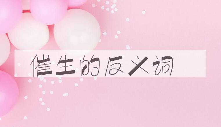 用催生造句
