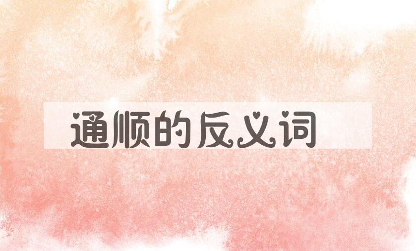 用通顺造句