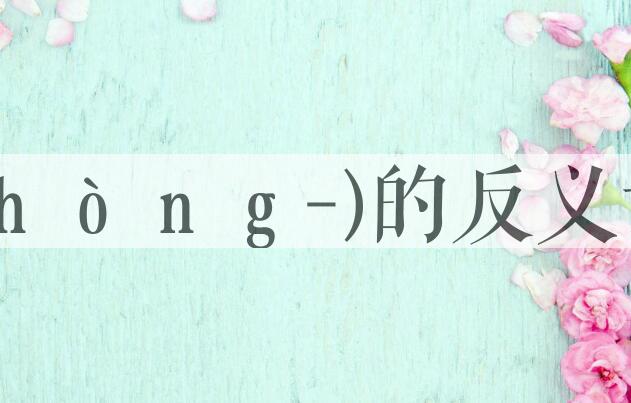 用中肯(ｚｈòｎｇ-)造句